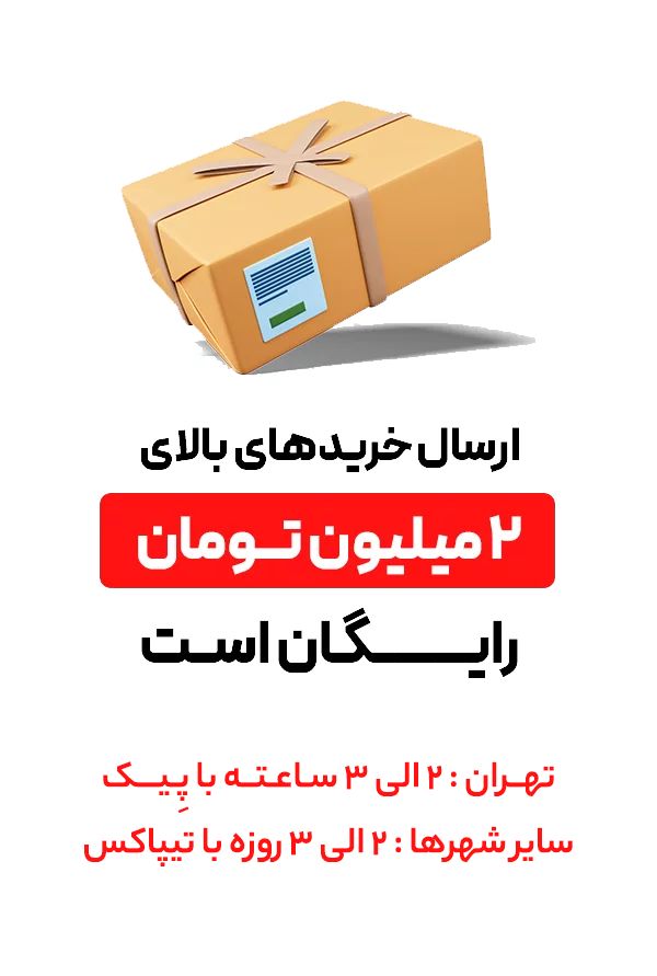 ارسال رایگان